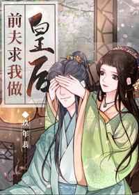 前夫求我做皇后(穿书)晋江