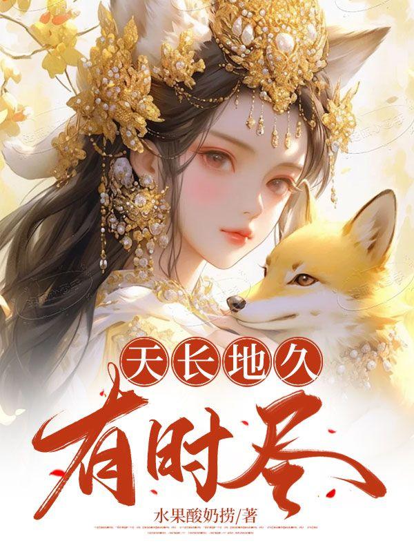 天长地久有时尽下一句