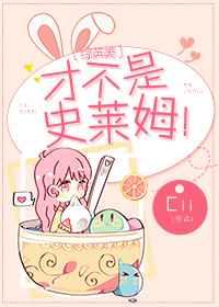 综英美才不是史莱姆格格