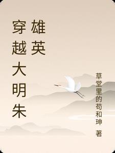 穿越大明朱雄英监国