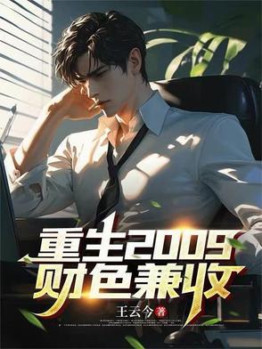 重生2009财色兼收TXT免费