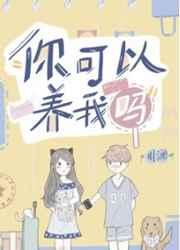 你可以养我吗晋江文学城