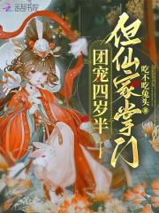 团宠四岁半但仙家掌门免费阅读