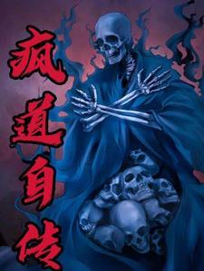 我自传我道的所有