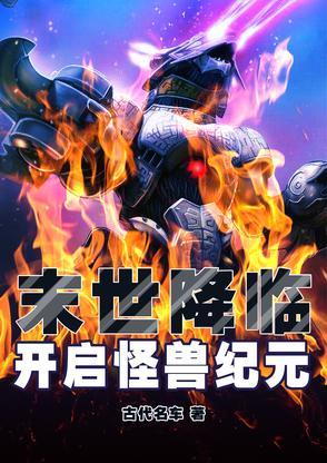 末世开局一头怪兽