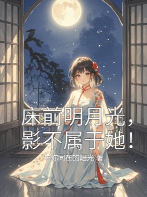 床前明月光是什么字