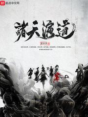 诸天演道吧
