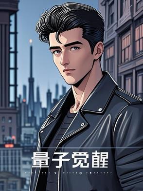 量子觉醒创始人是谁