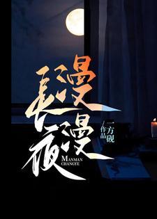 漫漫长夜的意思