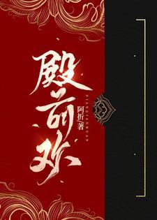 殿前欢暴君请温柔 肖若水
