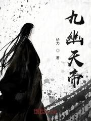 九幽天帝最新章节免费阅读全文