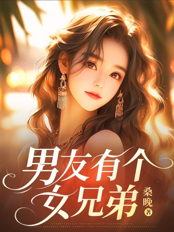 男友有个女兄弟一起亲亲全文阅 男友有个女兄弟一起亲亲全文阅