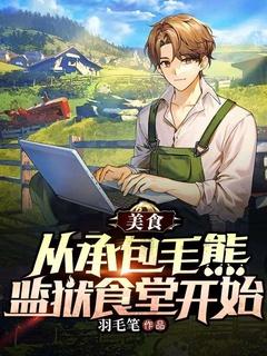 承包毛熊监狱食堂开始亿软 承包毛熊监狱食堂开始亿软