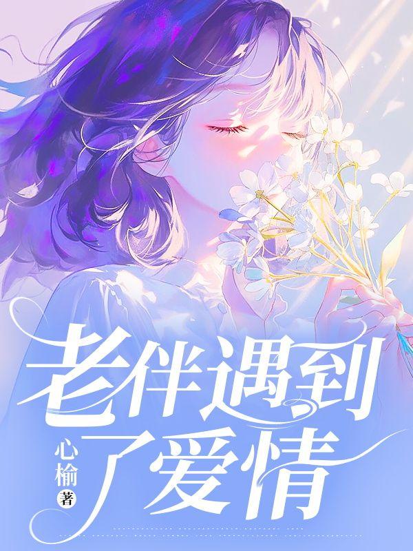 老伴相伴到老