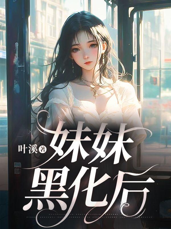 妹妹黑化后让我生不如死