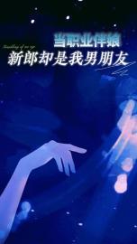 新郎却是我男朋友了
