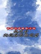 妈妈让我出嫁原版