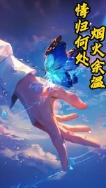 烟火余温情归何处