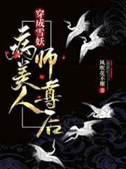 穿成雪妖病美人师尊后雪清尘前世