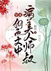 穿成病美人师叔后[穿书 穿成病美人师叔后[穿书