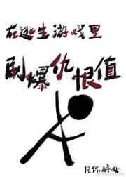 在逃生游戏里刷爆仇恨值 by凡你醉处 (无限流)
