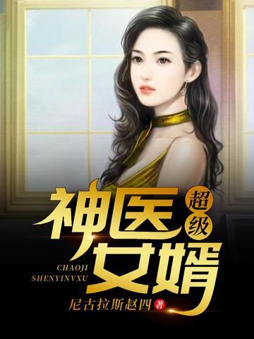 超级神医女婿叶凡