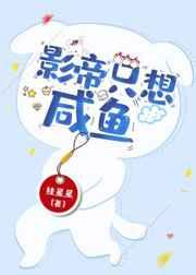 影帝只想咸鱼(穿书) 日光融融