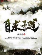 自求吾道几个女主