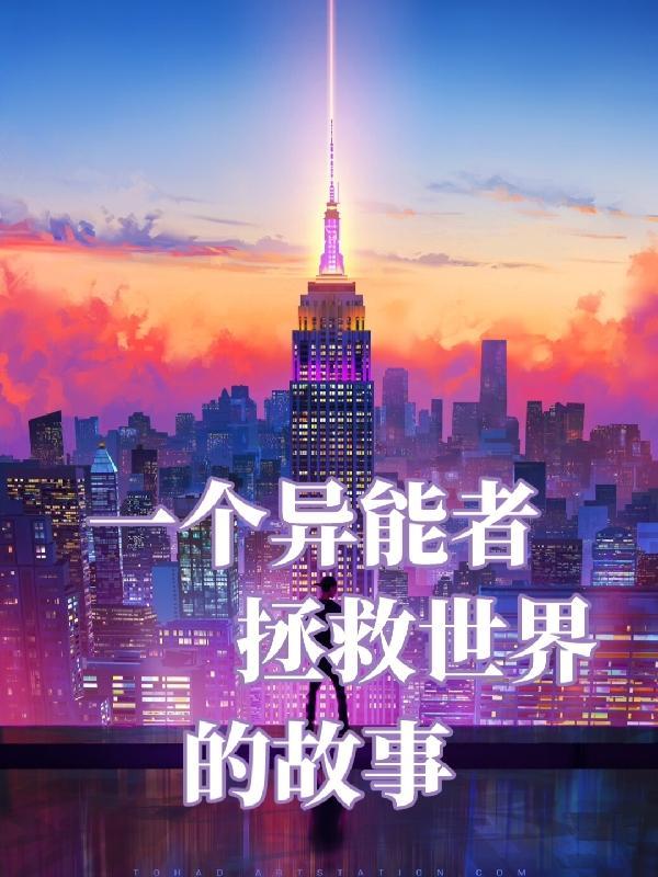 异能者