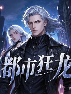 都市狂龙1728章