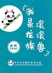 我是龙族滚滚兽晋江