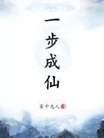 一步成神 一步成神