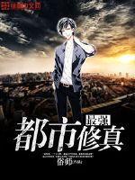 最强都市修真陈浩