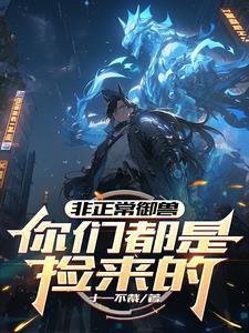 没钱御什么兽啊