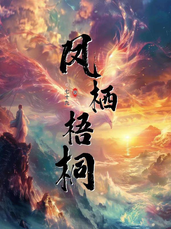 凤栖梧桐树