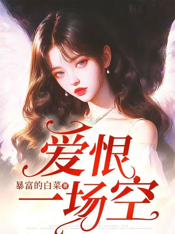 爱恨一场空解释一下
