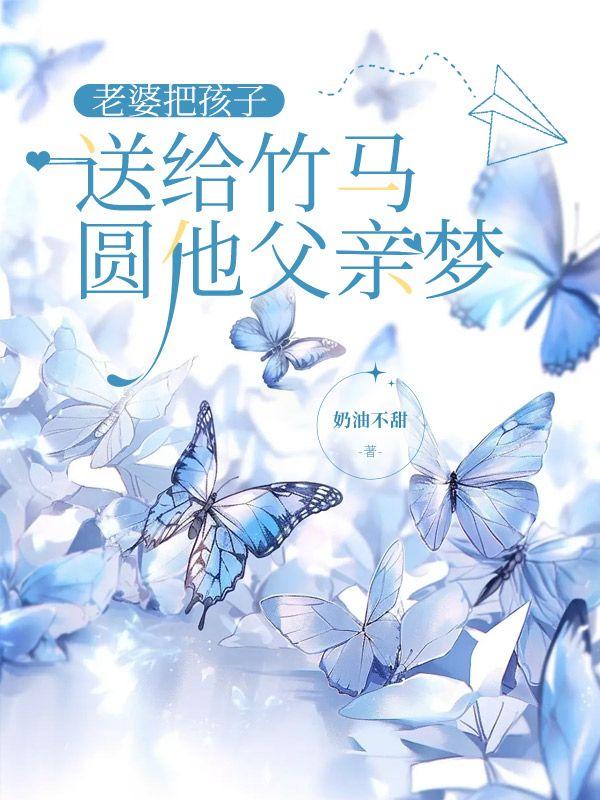 妻子把孩子都给我