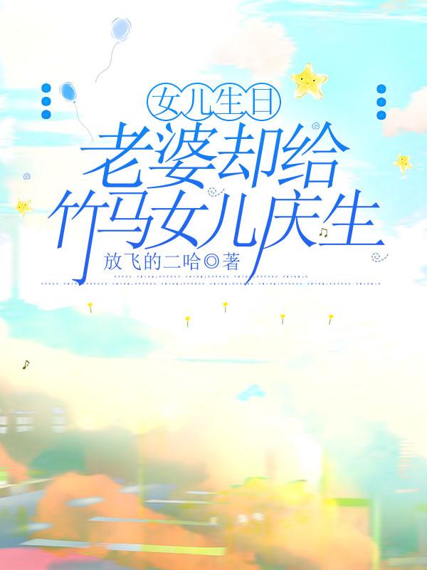 女儿生日老婆母难日朋友圈说说