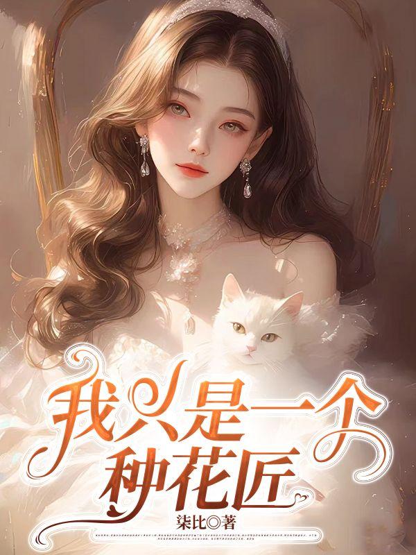 我种了花我只是花农并不是主人