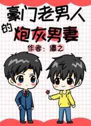 豪门老男人的炮灰男妻穿书了吗