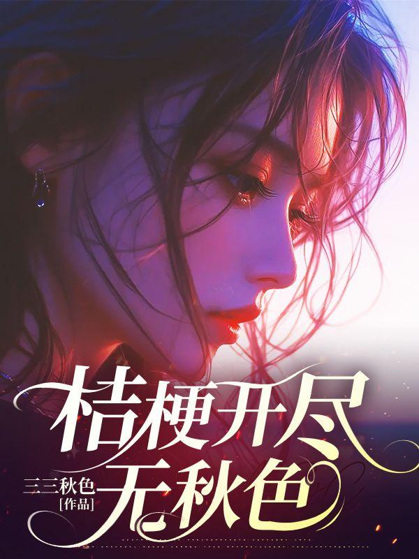 桔梗花开下一句是什么