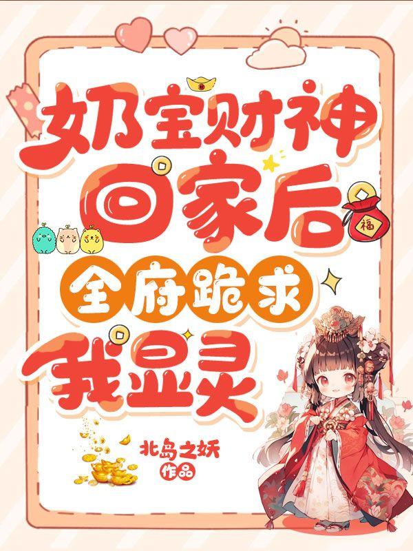 全府跪求我显灵 有声
