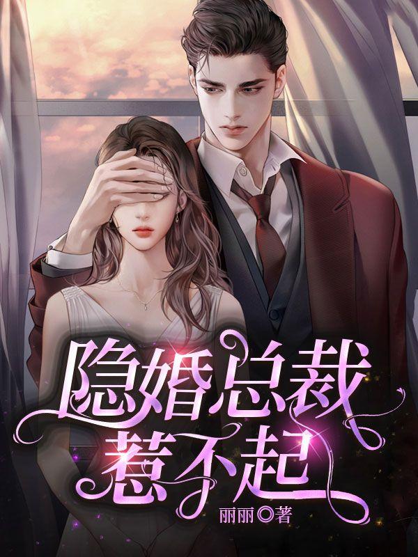 隐婚总裁爱不起免费阅读
