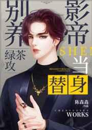 别养绿茶攻影帝当替身txt