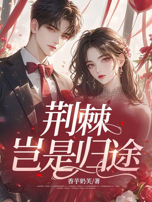 荆棘满途是什么意思