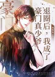 退圈后我成了豪门真少爷[娱乐圈