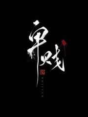 家奴文晋江文学城