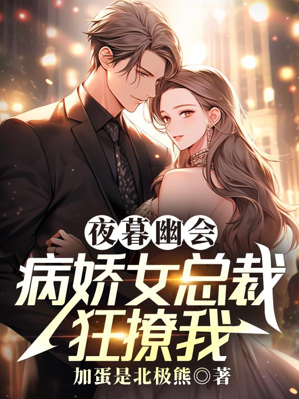 病娇女总裁狂撩我笔趣阁
