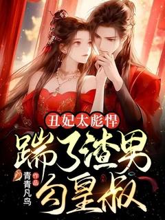 丑妃撩人