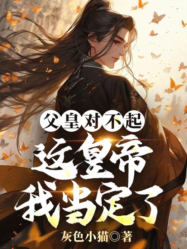 父皇我累了
